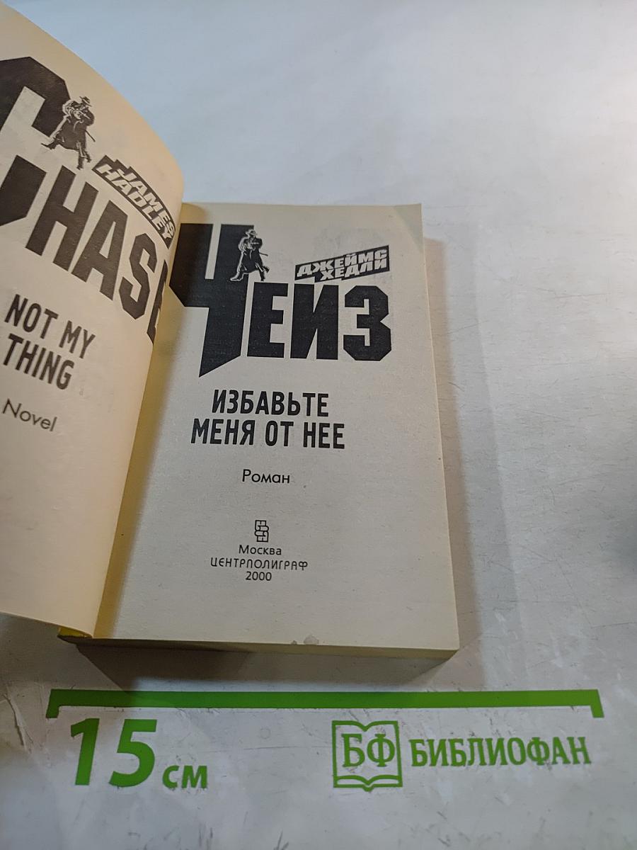 Избавьте меня от нее