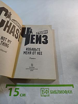 Избавьте меня от нее