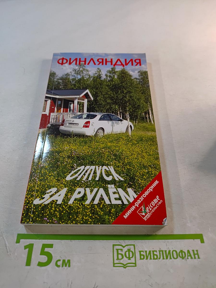 Финляндия: Отпуск за рулем. Путеводитель
