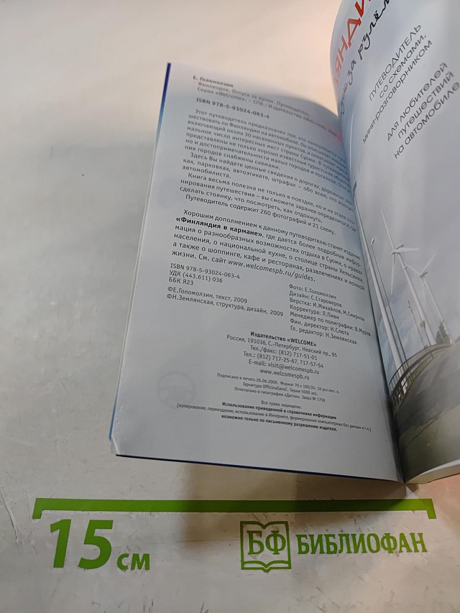 Финляндия: Отпуск за рулем. Путеводитель