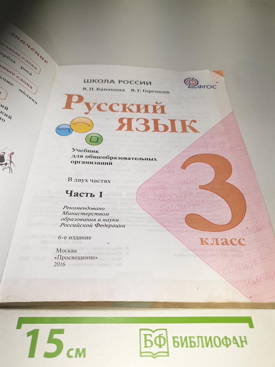 Русский язык. 3 класс. Часть 1