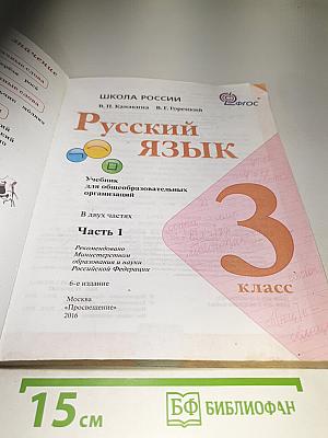 Русский язык. 3 класс. Часть 1