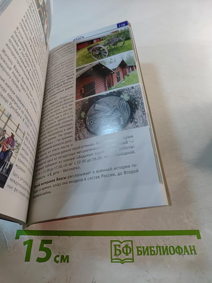 Финляндия: Отпуск за рулем. Путеводитель