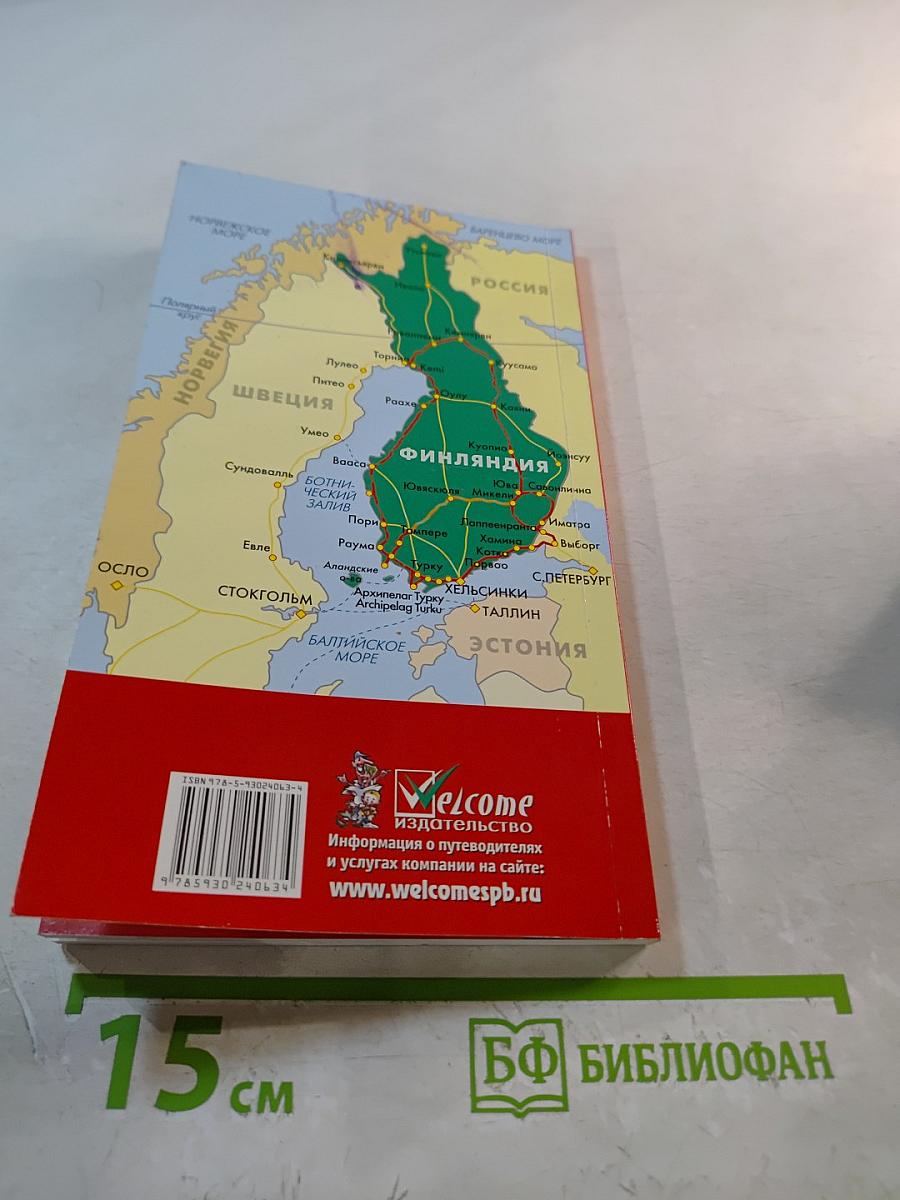 Финляндия: Отпуск за рулем. Путеводитель