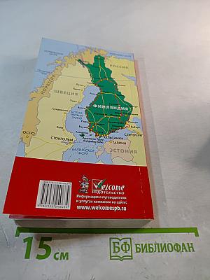 Финляндия: Отпуск за рулем. Путеводитель