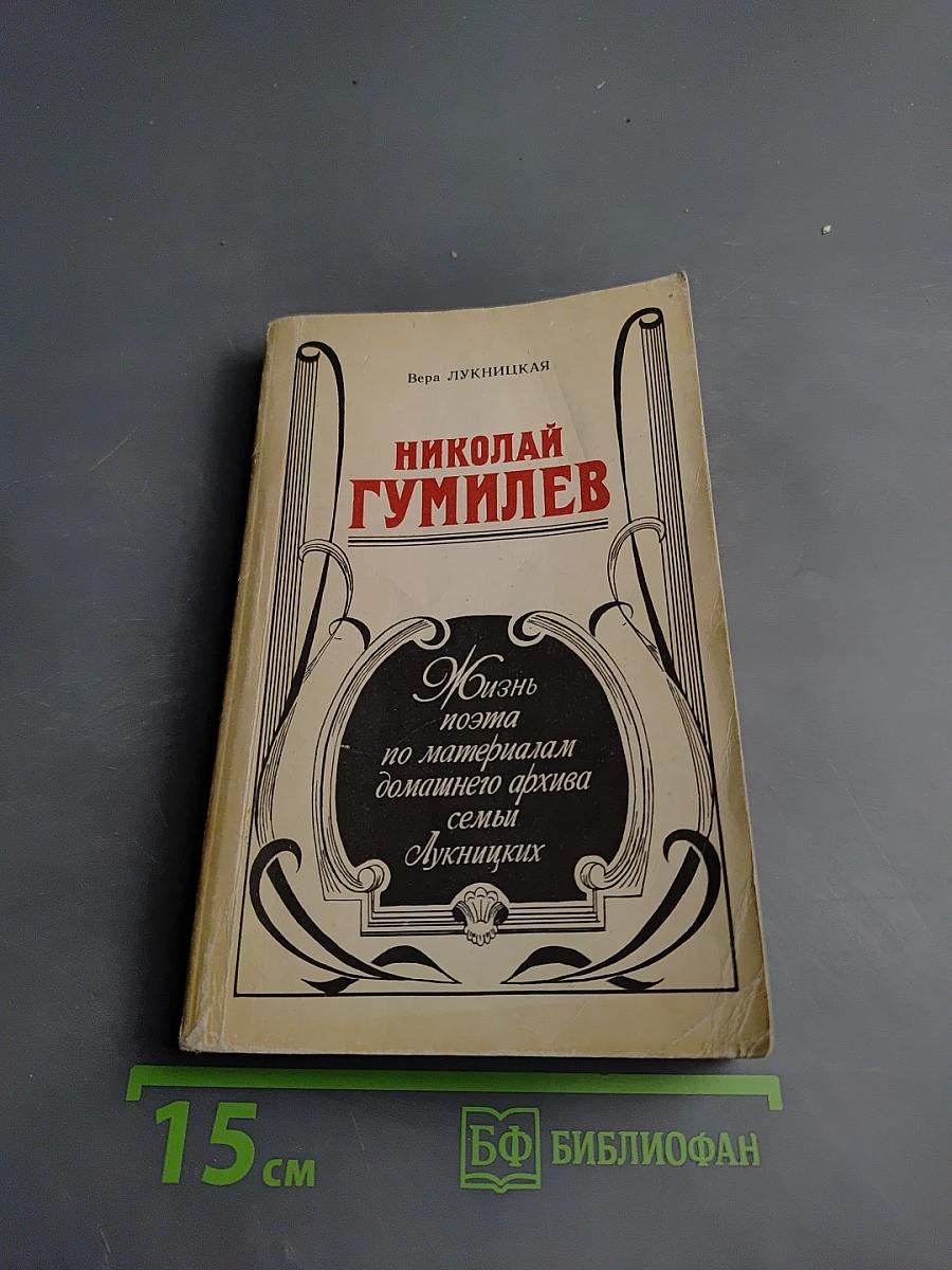 Николай Гумилев. Жизнь поэта по материалам домашнего архива семьи Лукницких