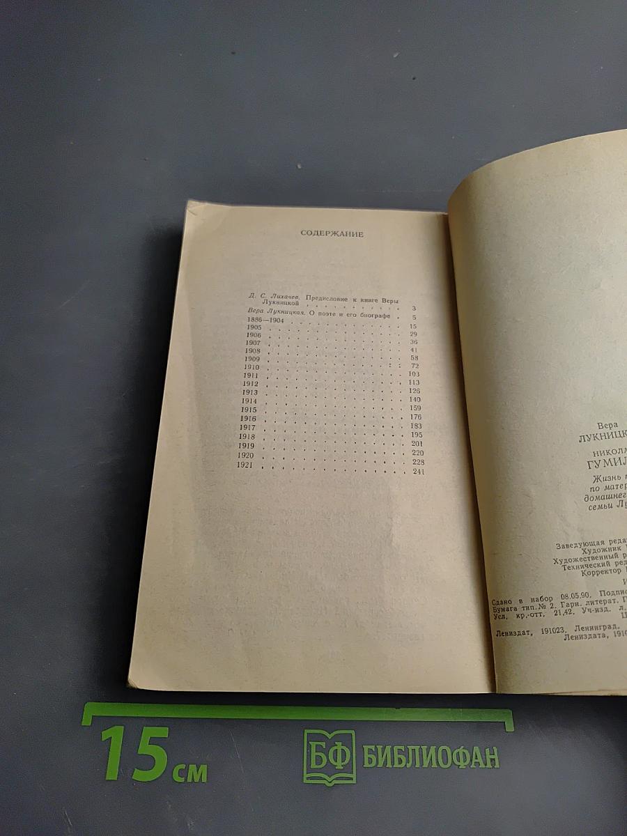 Николай Гумилев. Жизнь поэта по материалам домашнего архива семьи Лукницких