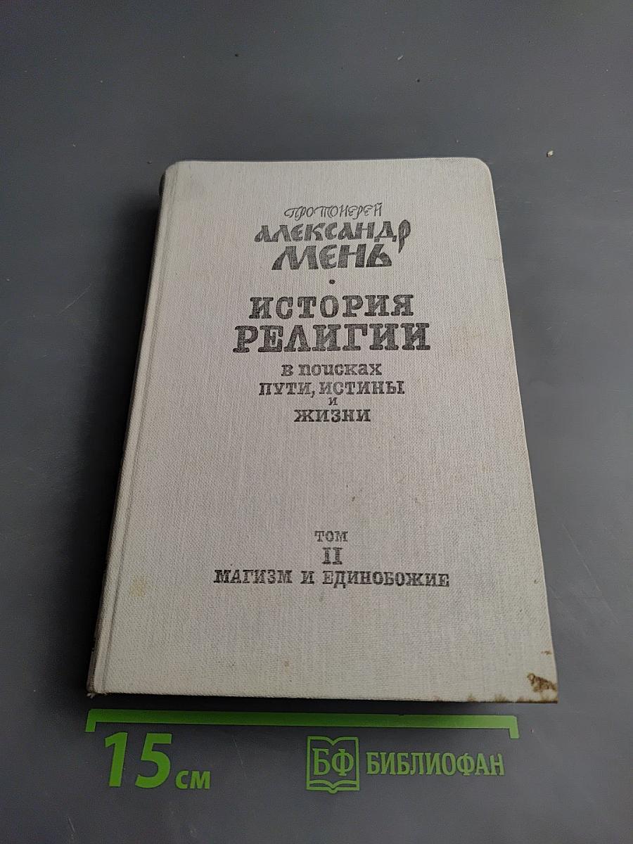 История религии. В поисках пути, истины и жизни. Том II. Магизм и единобожие