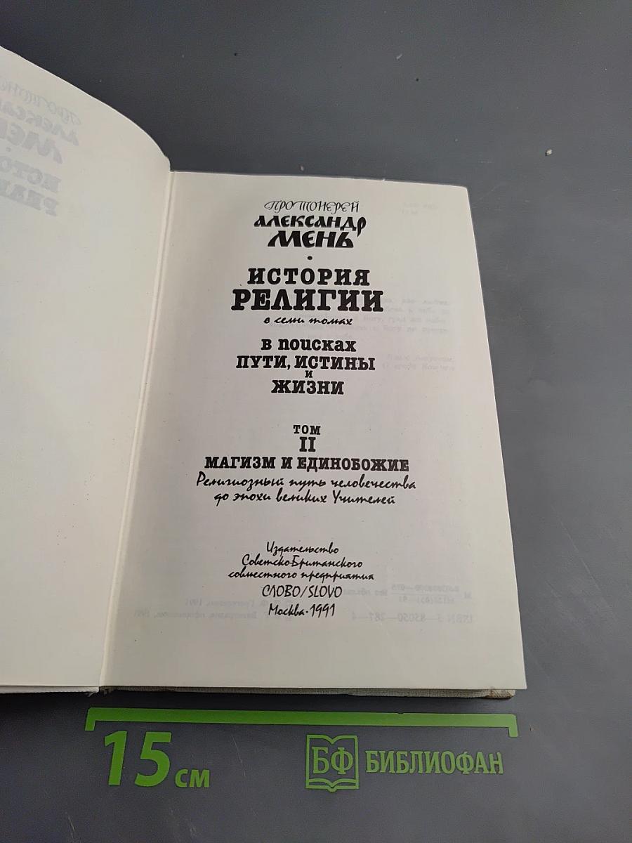 История религии. В поисках пути, истины и жизни. Том II. Магизм и единобожие