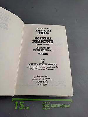 История религии. В поисках пути, истины и жизни. Том II. Магизм и единобожие