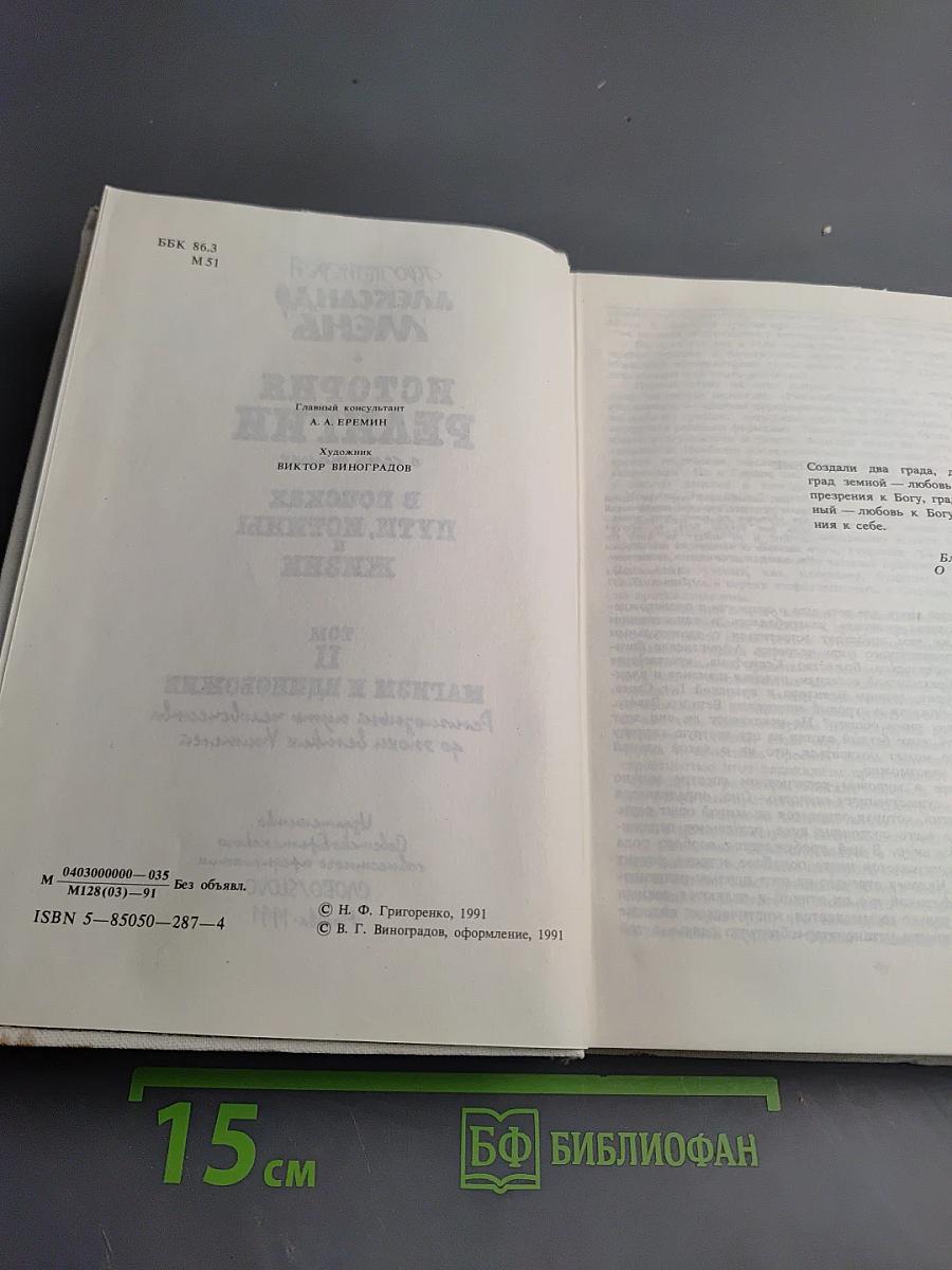 История религии. В поисках пути, истины и жизни. Том II. Магизм и единобожие