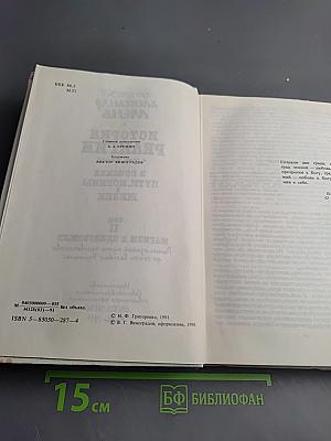 История религии. В поисках пути, истины и жизни. Том II. Магизм и единобожие