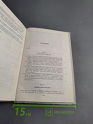 История религии. В поисках пути, истины и жизни. Том II. Магизм и единобожие