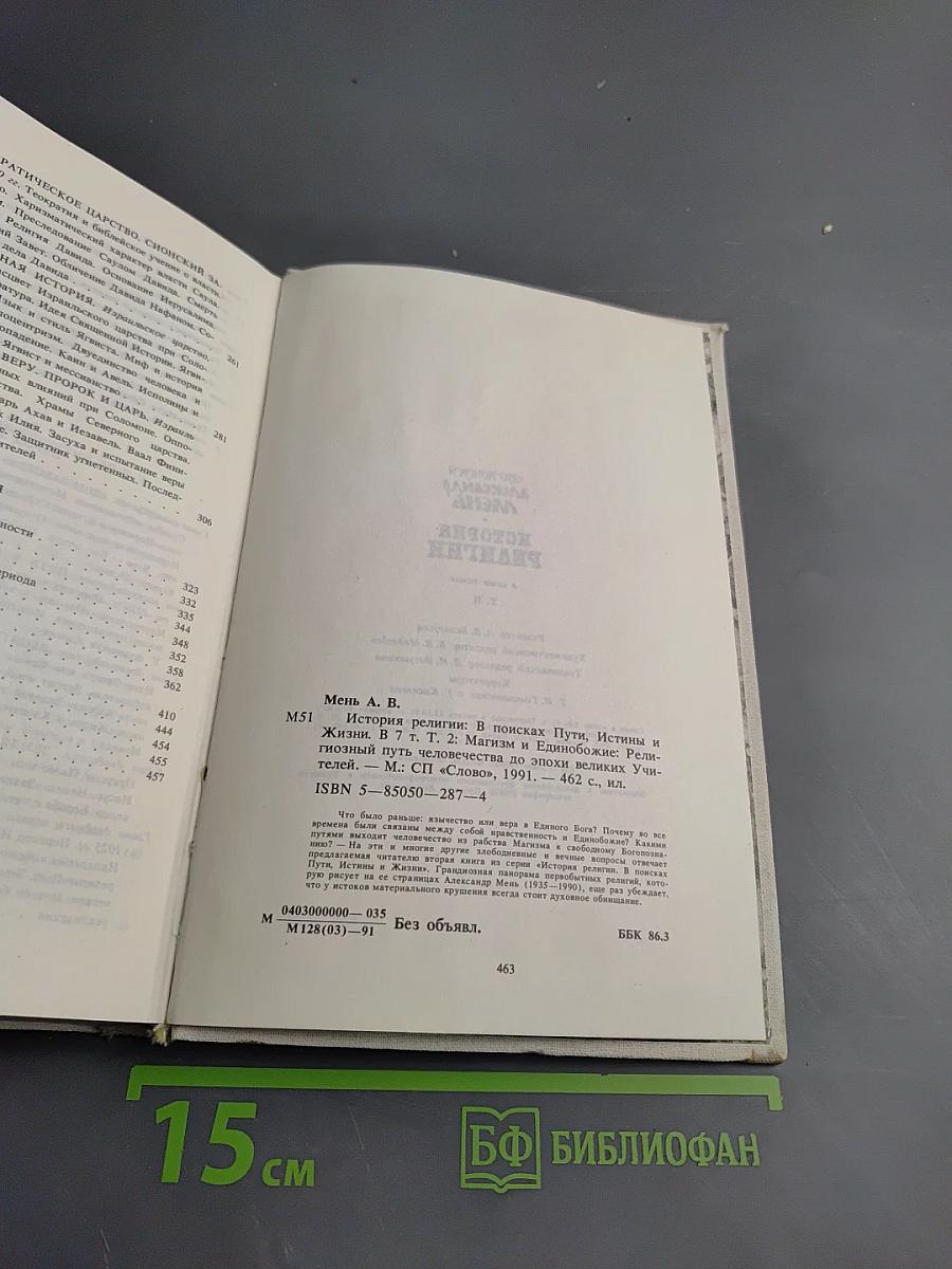 История религии. В поисках пути, истины и жизни. Том II. Магизм и единобожие