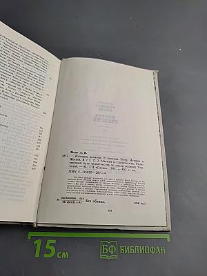 История религии. В поисках пути, истины и жизни. Том II. Магизм и единобожие