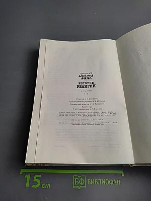 История религии. В поисках пути, истины и жизни. Том II. Магизм и единобожие