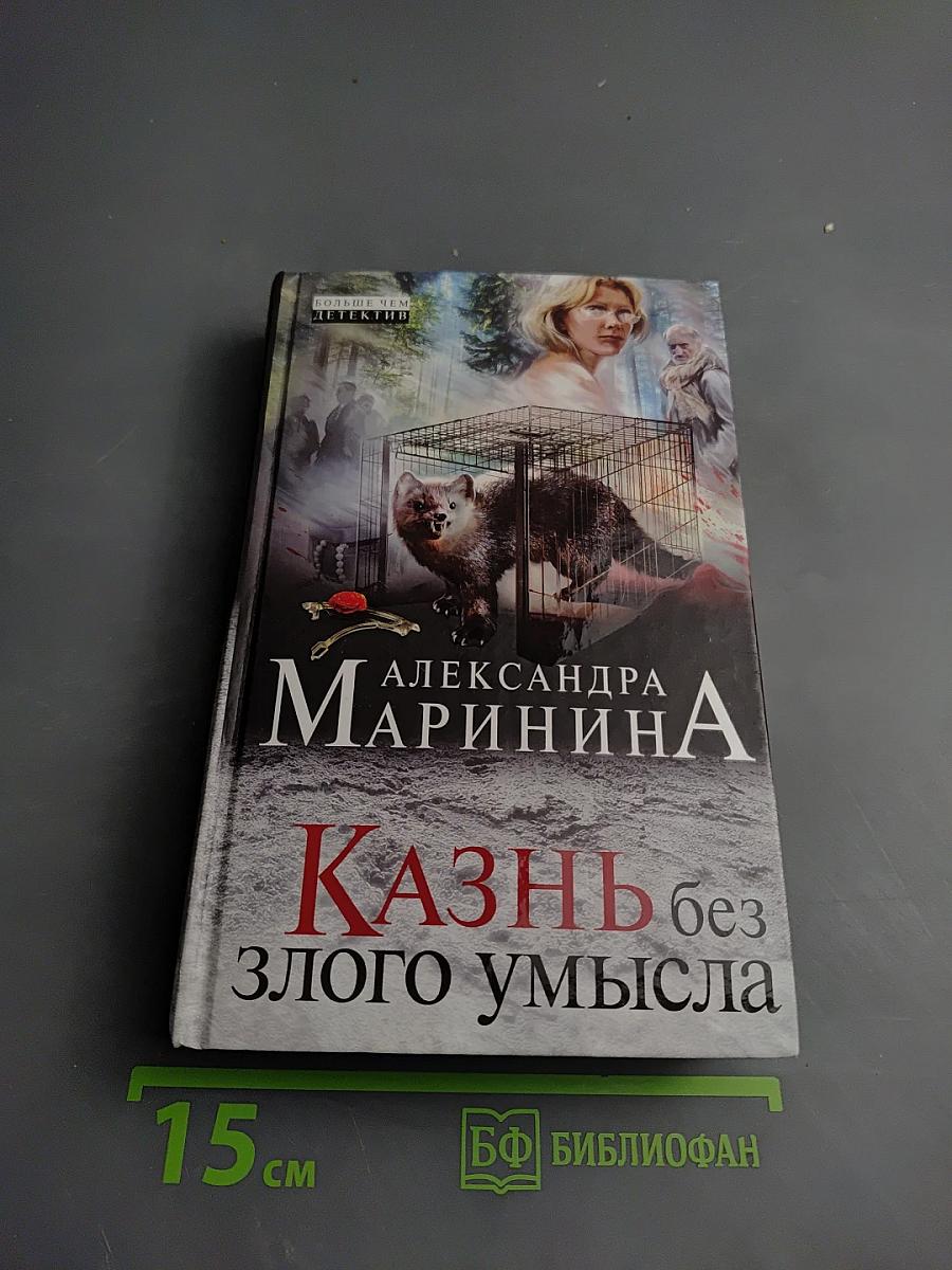 Казнь без злого умысла