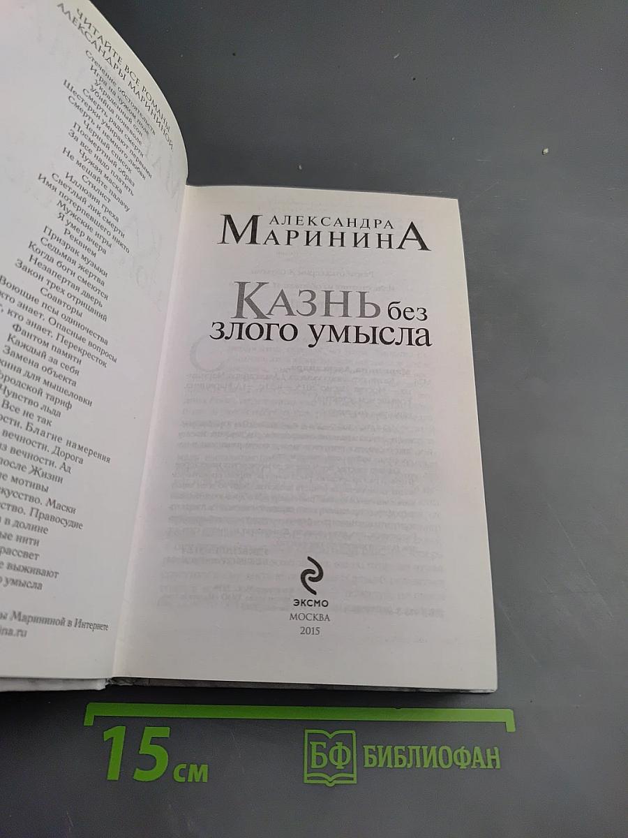 Казнь без злого умысла