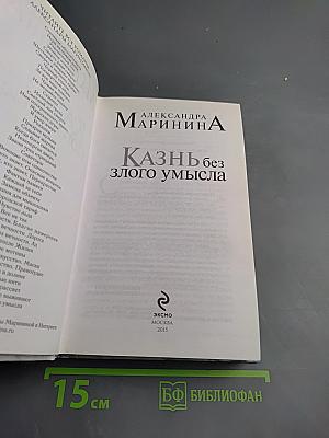 Казнь без злого умысла