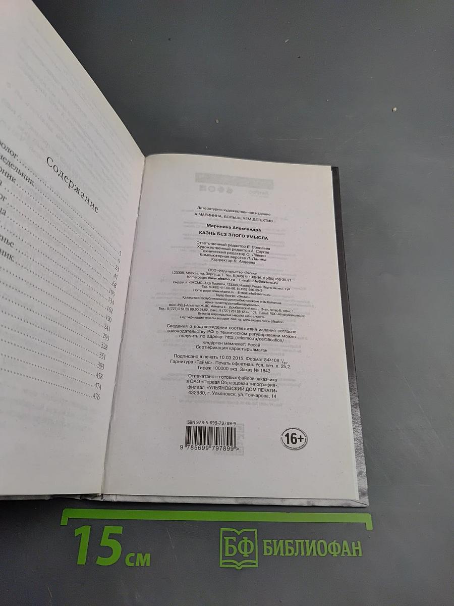 Казнь без злого умысла