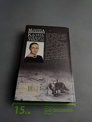 Казнь без злого умысла