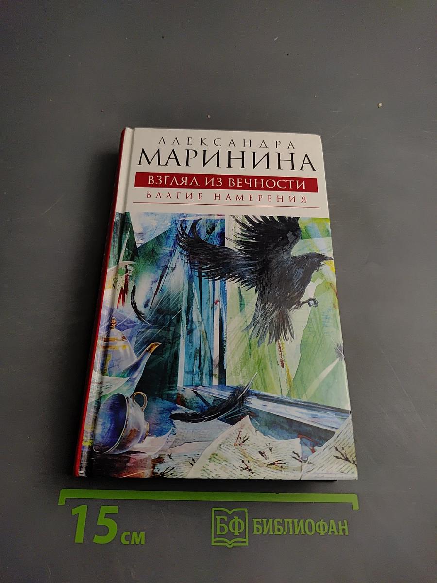 Взгляд из вечности. Благие намерения