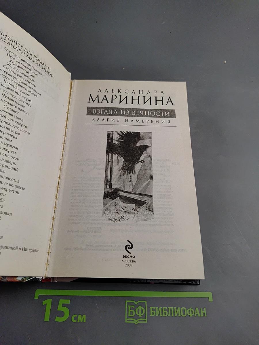 Взгляд из вечности. Благие намерения