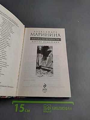 Взгляд из вечности. Благие намерения