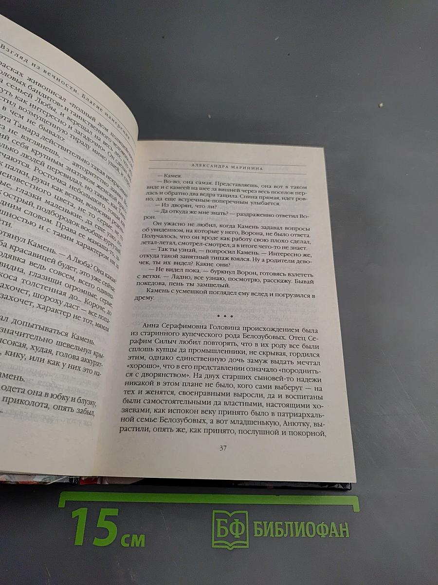 Взгляд из вечности. Благие намерения