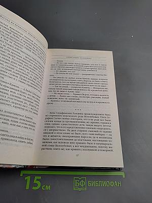 Взгляд из вечности. Благие намерения