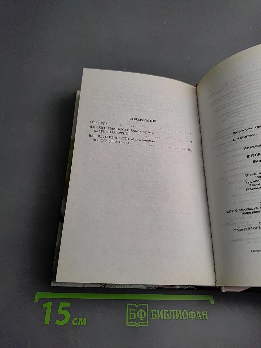 Взгляд из вечности. Благие намерения