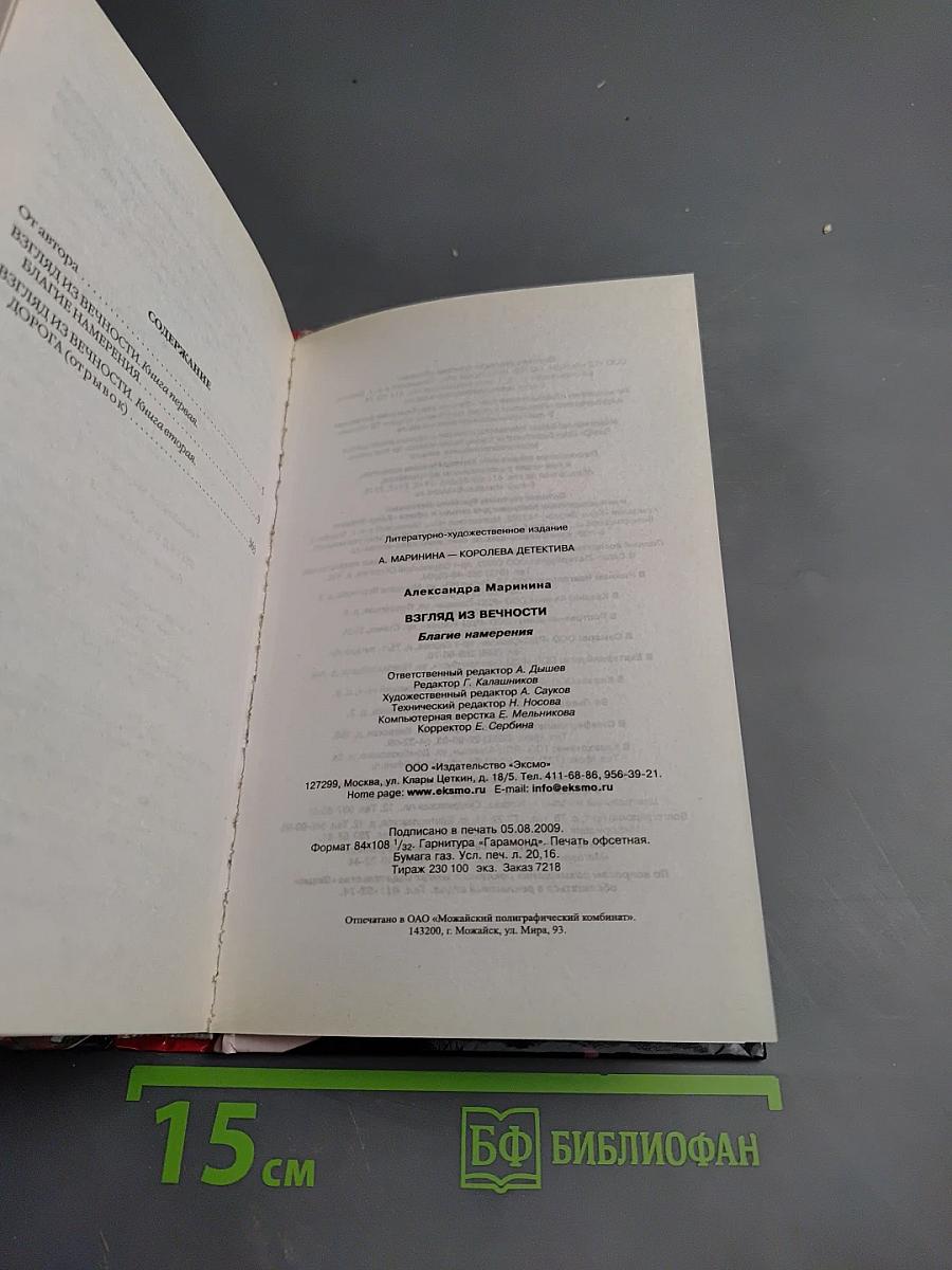 Взгляд из вечности. Благие намерения