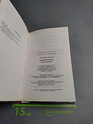 Взгляд из вечности. Благие намерения