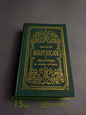 Полный Молитвослов и Псалтирь на всякую потребу