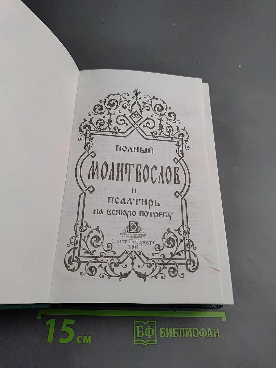 Полный Молитвослов и Псалтирь на всякую потребу