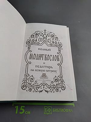 Полный Молитвослов и Псалтирь на всякую потребу