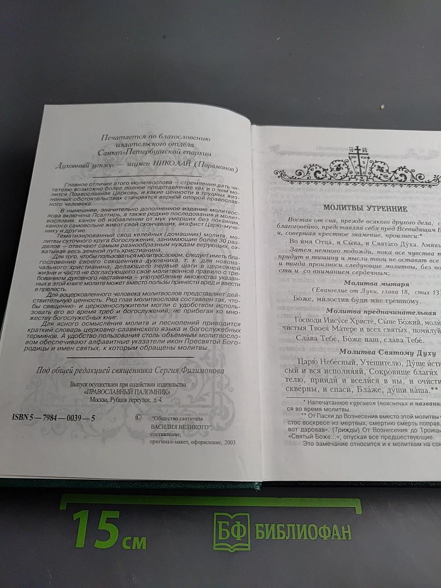 Полный Молитвослов и Псалтирь на всякую потребу
