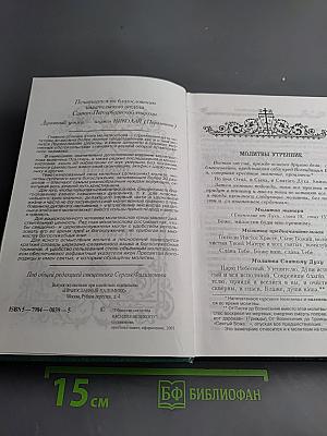 Полный Молитвослов и Псалтирь на всякую потребу