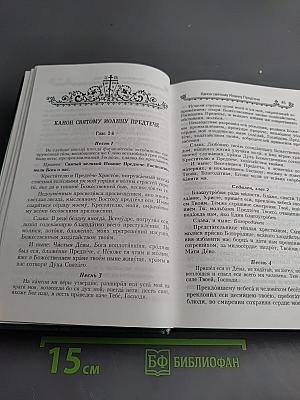 Полный Молитвослов и Псалтирь на всякую потребу