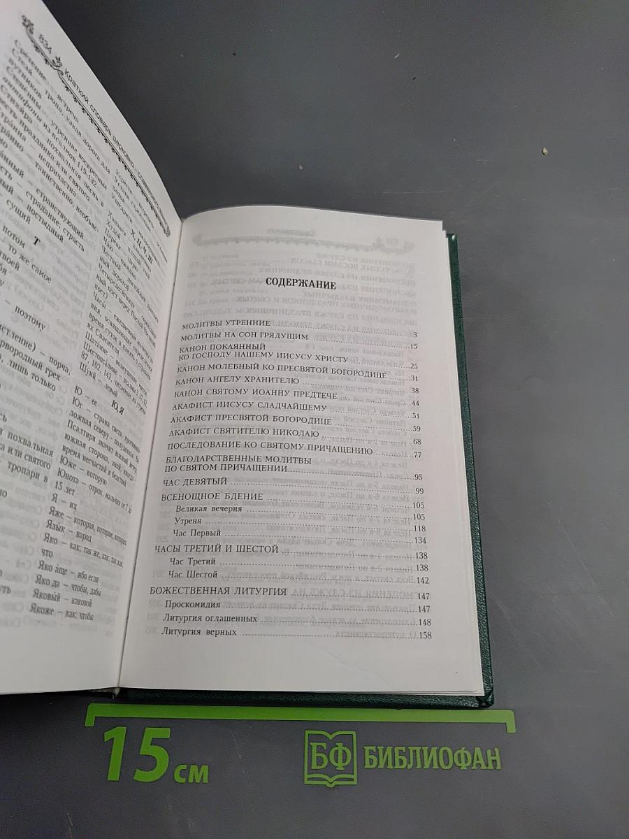 Полный Молитвослов и Псалтирь на всякую потребу
