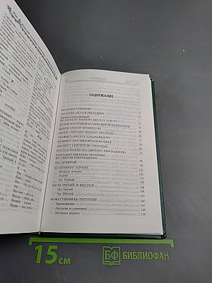 Полный Молитвослов и Псалтирь на всякую потребу