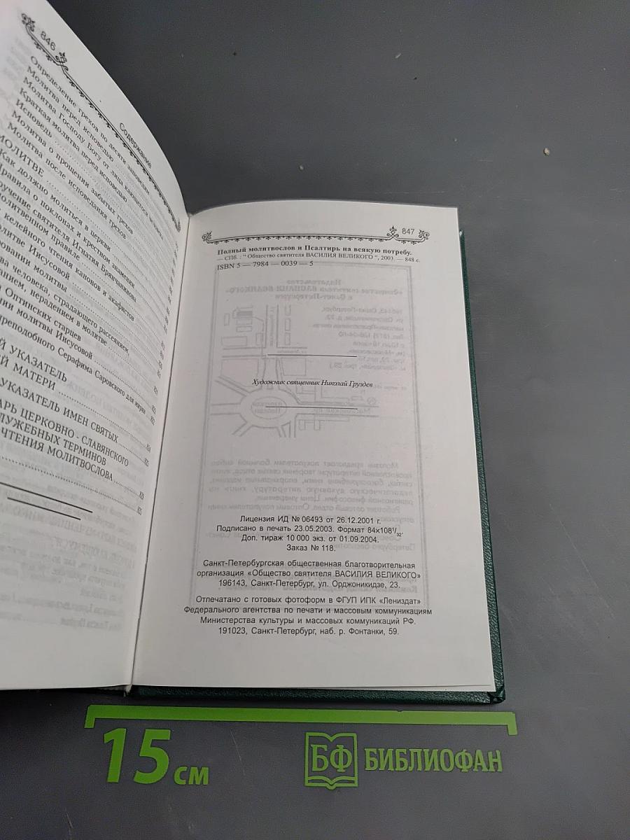 Полный Молитвослов и Псалтирь на всякую потребу