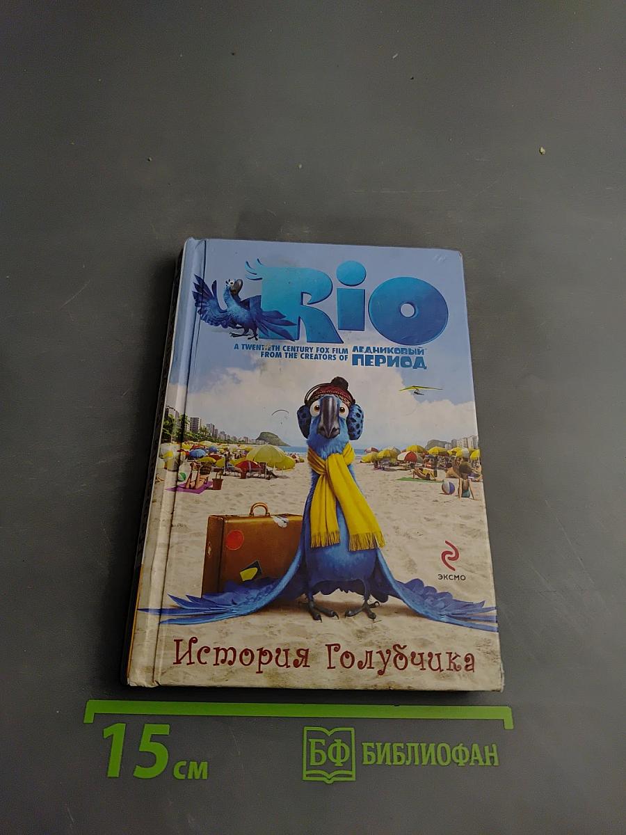 Rio. История Голубчика
