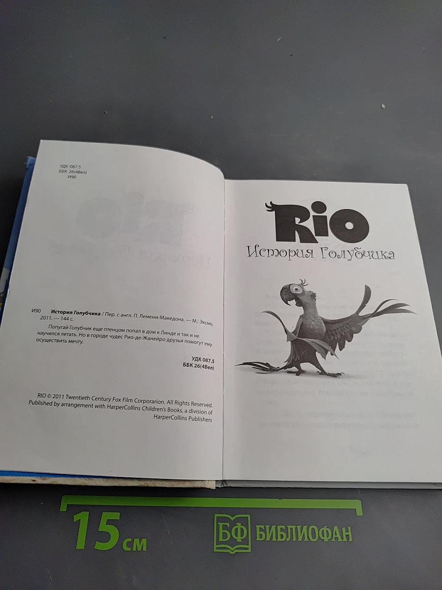 Rio. История Голубчика