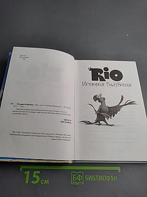 Rio. История Голубчика