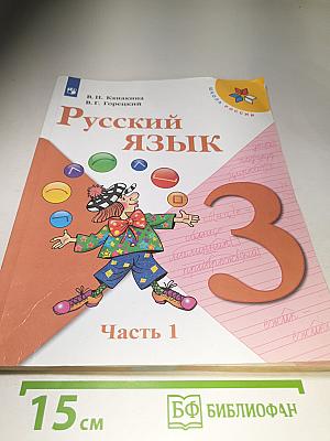 Русский язык 3 класс Часть 1