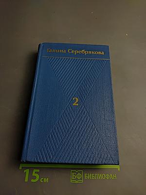 Собрание сочинений. Том 2. Похищение огня. Книга первая