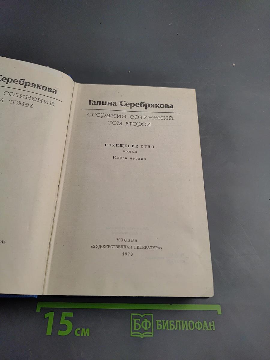Собрание сочинений. Том 2. Похищение огня. Книга первая