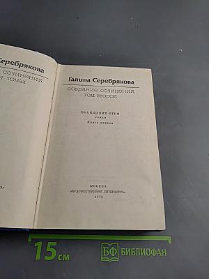 Собрание сочинений. Том 2. Похищение огня. Книга первая