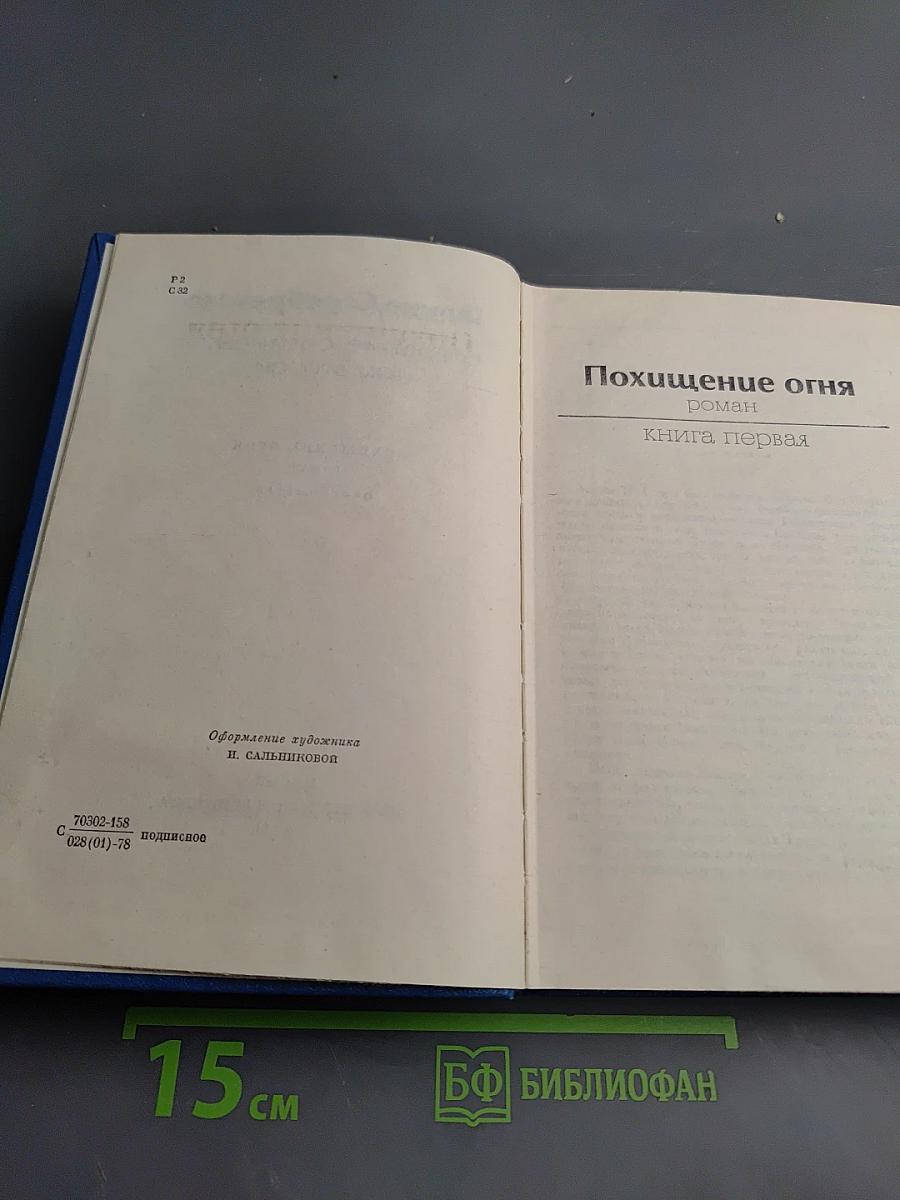 Собрание сочинений. Том 2. Похищение огня. Книга первая